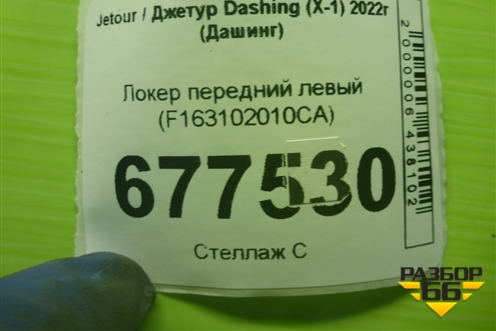 Локер передний левый (F163102010CA) для Jetour Dashing (X-1) 2022г (Дашинг)