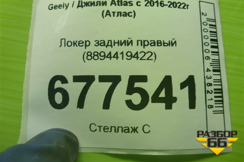 Локер задний правый (8894419422) для Geely Atlas с 2016-2022г (Атлас)