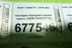 Накладка переднего крыла левого (5006100XKQ11A) для Haval F7 с 2019г (Ф7)