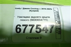 Накладка заднего крыла левого (6600004715) для Geely Coolray с 2019-2025г (Кулрей)