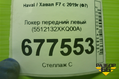 Локер передний левый (5512132XKQ00A) для Haval F7 с 2019г (Ф7)