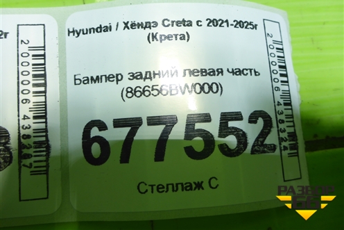Бампер задний левая часть (86656BW000) для Hyundai Creta с 2021-2025г (Крета)