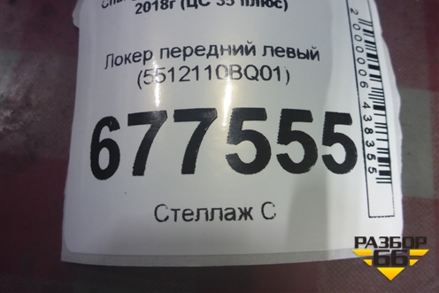 Локер передний левый (5512110BQ01) для Changan CS35 Plus с 2018г (ЦС 35 плюс)