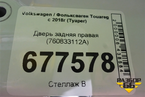Дверь задняя правая (760833112A) для Volkswagen Touareg с 2018г (Туарег)