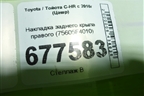 Накладка заднего крыла правого (75605F4010) для Toyota C-HR с 2016г (Цашр)