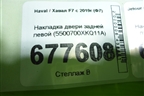Накладка двери задней левой (5500700XKQ11A) для Haval F7 с 2019г (Ф7)