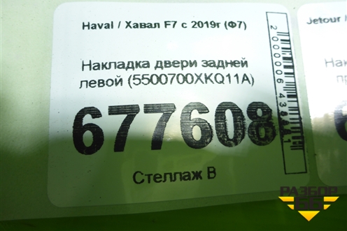 Накладка двери задней левой (5500700XKQ11A) для Haval F7 с 2019г (Ф7)