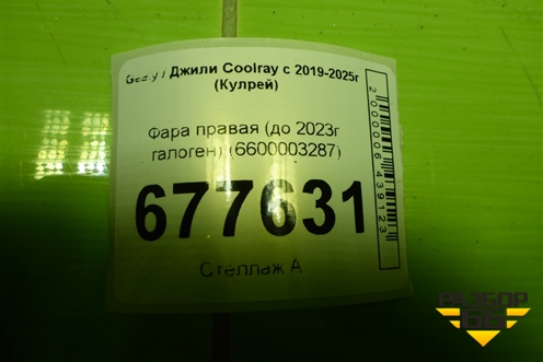 Фара правая (до 2023г галоген) (6600003287) для Geely Coolray с 2019-2025г (Кулрей)