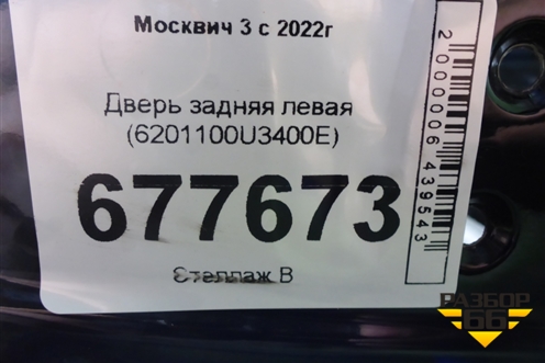 Дверь задняя левая (6201100U3400E) для Москвич 3 с 2022г