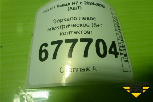 Зеркало левое электрическое (8+1 контактов) для Haval H7 с 2024-2026г (Аш7)