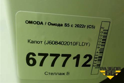 Капот (J608402010FLDY) для OMODA S5 с 2022г (С5)