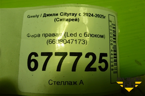Фара правая (Led с блоком) (6608047173) для Geely Cityray с 2024-2025г (Ситирей)