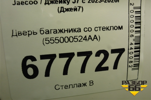 Дверь багажника со стеклом (555000524AA) для Jaecoo J7 с 2023-2026г (Джей7)