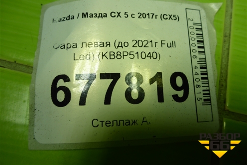 Фара левая (до 2021г Full Led) (KB8P51040) для Mazda CX 5 с 2017г (СХ5)