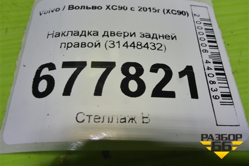 Накладка двери задней правой (31448432) для Volvo XC90 с 2015г (ХС90)