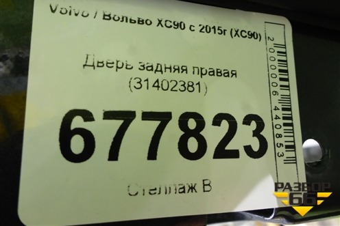 Дверь задняя правая (31402381) для Volvo XC90 с 2015г (ХС90)