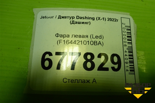 Фара левая (Led) (F164421010BA) для Jetour Dashing (X-1) 2022г (Дашинг)