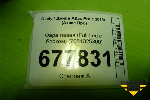 Фара левая (Full Led с блоком) (7051025300) для Geely Atlas Pro с 2019г (Атлас Про)