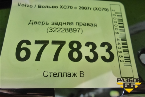 Дверь задняя правая (32228897) для Volvo XC70 с 2007г (ХС70)