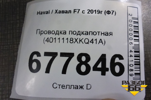 Проводка подкапотная (4011118XKQ41A) для Haval F7 с 2019г (Ф7)