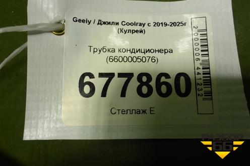 Трубка кондиционера (6600005076) для Geely Coolray с 2019-2025г (Кулрей)