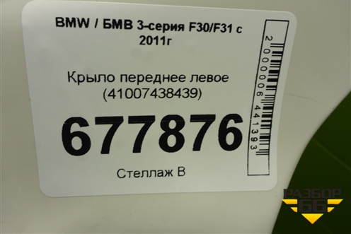 Крыло переднее левое (41007438439) для BMW 3-серия F30/F31 с 2011г