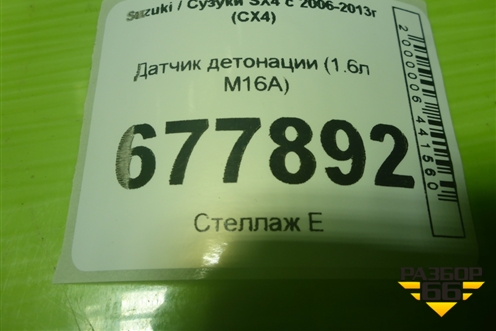 Датчик детонации (1.6л M16A) для Suzuki SX4 с 2006-2013г (СХ4)