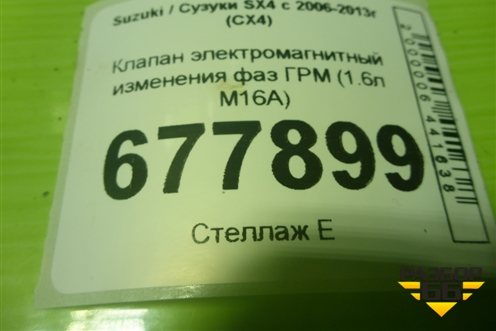Клапан электромагнитный изменения фаз ГРМ (1.6л M16A) для Suzuki SX4 с 2006-2013г (СХ4)