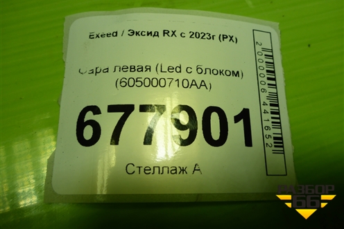 Фара левая (Led с блоком) (605000710AA) для Exeed RX с 2023г (РХ)