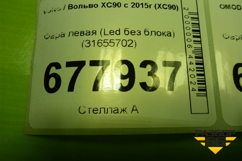 Фара левая (Led без блока) (31655702) для Volvo XC90 с 2015г (ХС90)