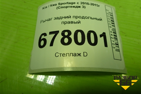 Рычаг задний продольный правый (4wd) (552802Y800) для Kia Sportage с 2010-2015г (Спортеидж 3)