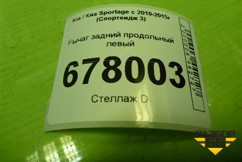 Рычаг задний продольный левый (4wd) (552702Y800) для Kia Sportage с 2010-2015г (Спортеидж 3)