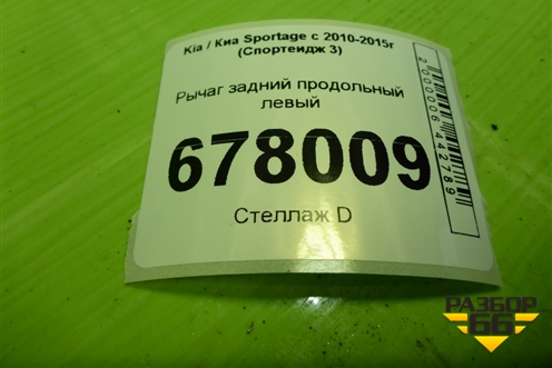 Рычаг задний продольный левый (2wd) для Kia Sportage с 2010-2015г (Спортеидж 3)