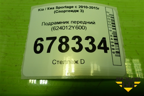 Подрамник передний (624012Y600) для Kia Sportage с 2010-2015г (Спортеидж 3)