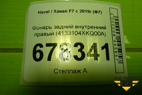 Фонарь задний внутренний правый (4133104XKQ00A) для Haval F7 с 2018-2026г (Ф7)