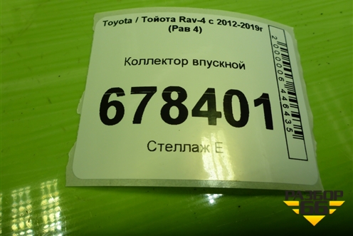 Коллектор впускной (2.0л 3ZR-FE) для Toyota Rav-4 с 2012-2019г (Рав 4)