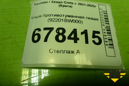 Фара противотуманная левая (92201BW000) для Hyundai Creta с 2021-2025г (Крета)