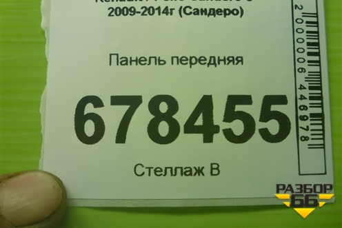 Панель передняя для Renault Sandero с 2009-2014г (Сандеро)