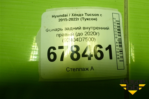 Фонарь задний внутренний правый (до 2020г) (92404D7500) для Hyundai Tucson с 2015-2022г (Туксон)