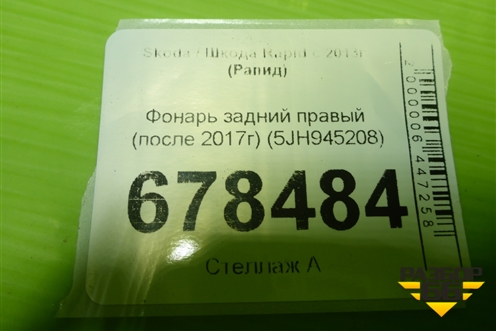 Фонарь задний правый (после 2017г) (5JH945208) для Skoda Rapid с 2013г (Рапид)