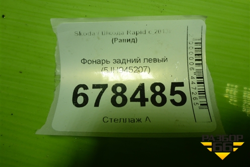 Фонарь задний левый (после 2017г) (5JH945207) для Skoda Rapid с 2013г (Рапид)