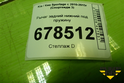 Рычаг задний нижний под пружину для Kia Sportage с 2010-2015г (Спортеидж 3)