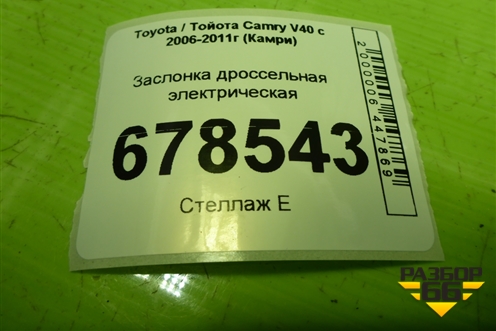 Заслонка дроссельная электрическая (2AZ-FE) (2203028071) для Toyota Camry V40 с 2006-2011г (Камри)