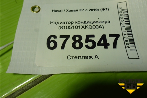 Радиатор кондиционера (8105101XKQ00A) для Haval F7 с 2018-2026г (Ф7)