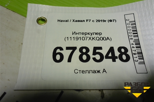 Интеркулер (1119107XKQ00A) для Haval F7 с 2018-2026г (Ф7)