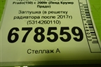 Заглушка (в решетку радиатора после 2017г) (5314260110) для Toyota Land Cruiser Prado(150) с 2009г (Ленд Крузер Прадо)