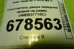 Уплотнитель двери передней правой на рамку (4M0837718C) для Audi Q7 c 2015г (Ку 7)