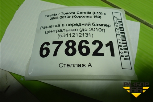 Решетка в передний бампер центральная (до 2010г) (5311212131) для Toyota Corolla (E15) с 2006-2013г (Королла 150)