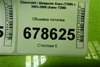Обшивка потолка для Chevrolet Aveo (T200) с 2003-2008 (Авео Т200)
