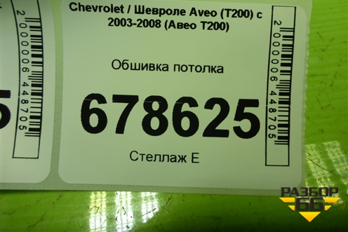 Обшивка потолка для Chevrolet Aveo (T200) с 2003-2008 (Авео Т200)